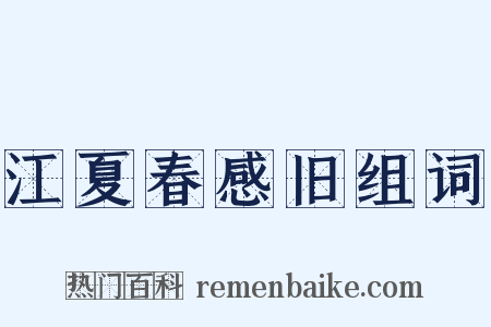 江夏春感旧组词是什么意思的图片